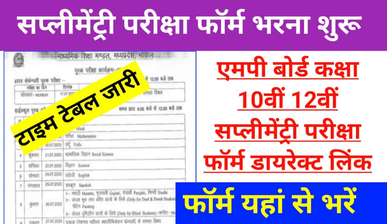 MP Board Supplimentry From Kaise Bhare: एमपी बोर्ड कक्षा 10वीं 12वीं सप्लीमेंट्री परीक्षा टाइम टेबल यहां से देखें