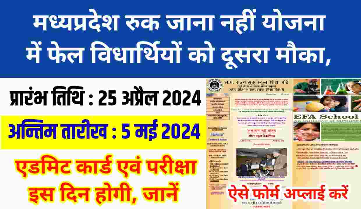 Ruk Jana Nhi Yojana Form Apply 2024 ; मध्यप्रदेश रुक जाना नहीं योजना में फेल विधार्थियों को दूसरा मौका, ऐसे फोर्म अप्लाई करें