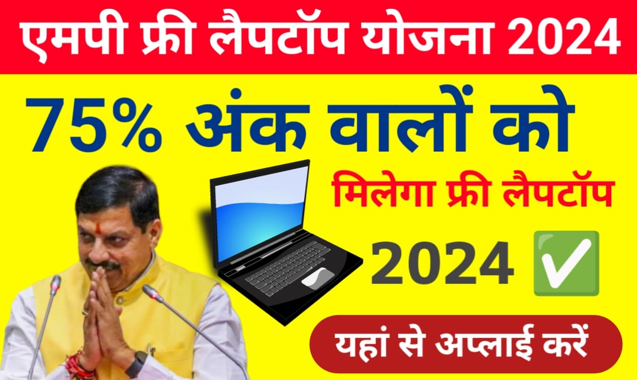 MP Free Leptop Yojana : मध्यप्रदेश सरकार 12वीं में 75% अंक प्राप्त करने वाले विद्यार्थियों को फ्री लैपटॉप, यहां से अप्लाई करें