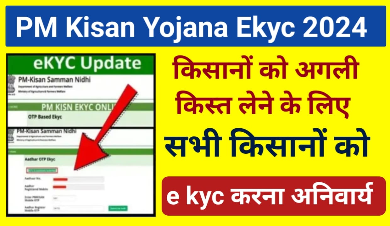 PM Kisan E Kyc Kaise Kare