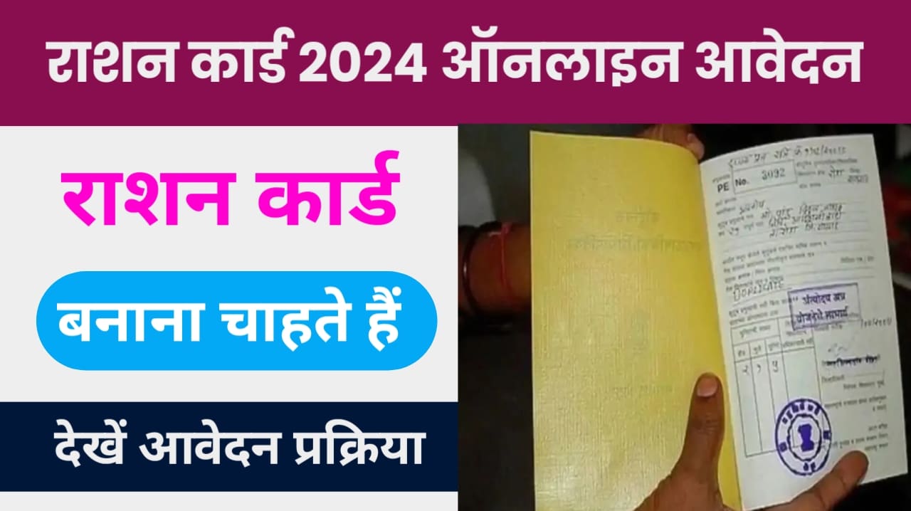 Ration Card Online Apply 2024