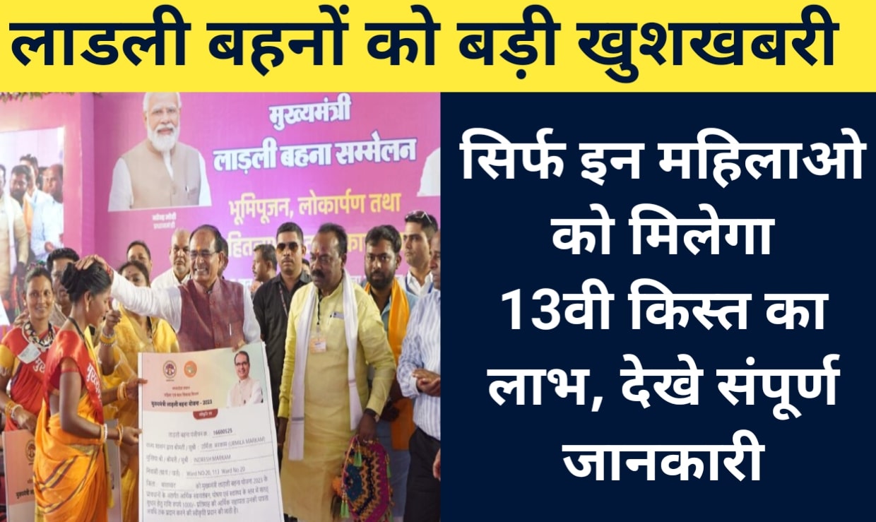 Ladli Behna Yojana 13th Kist 2024