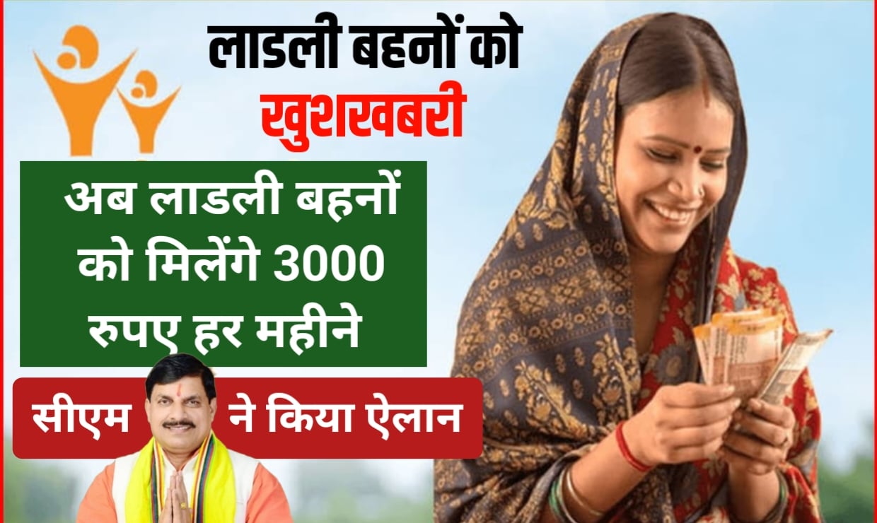 Ladli Behna Yojana : लाडली बहनों को बड़ी खुशखबरी,अब सरकार देगी ₹3000 रुपए हर महीने