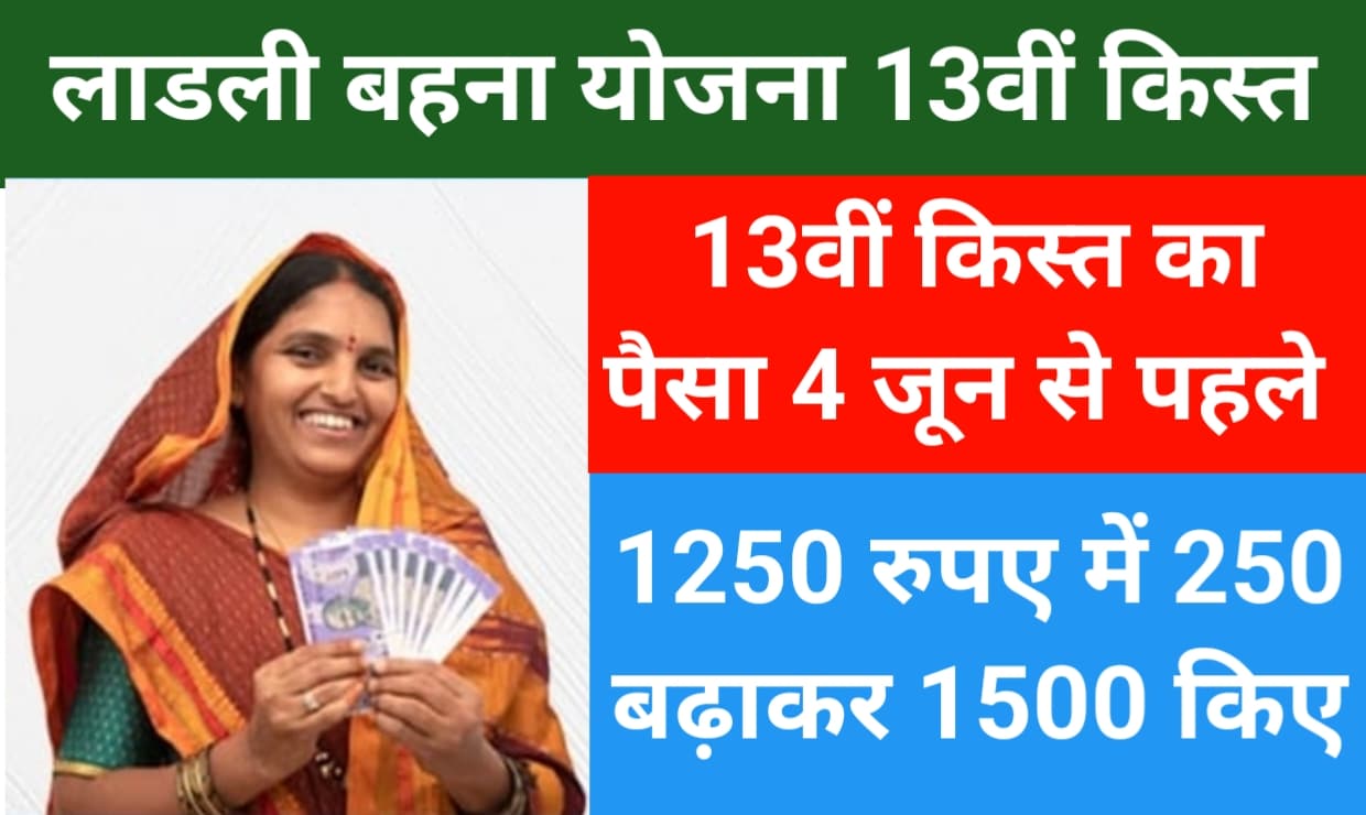 Ladli Behna Yojana 13th Kist Payment