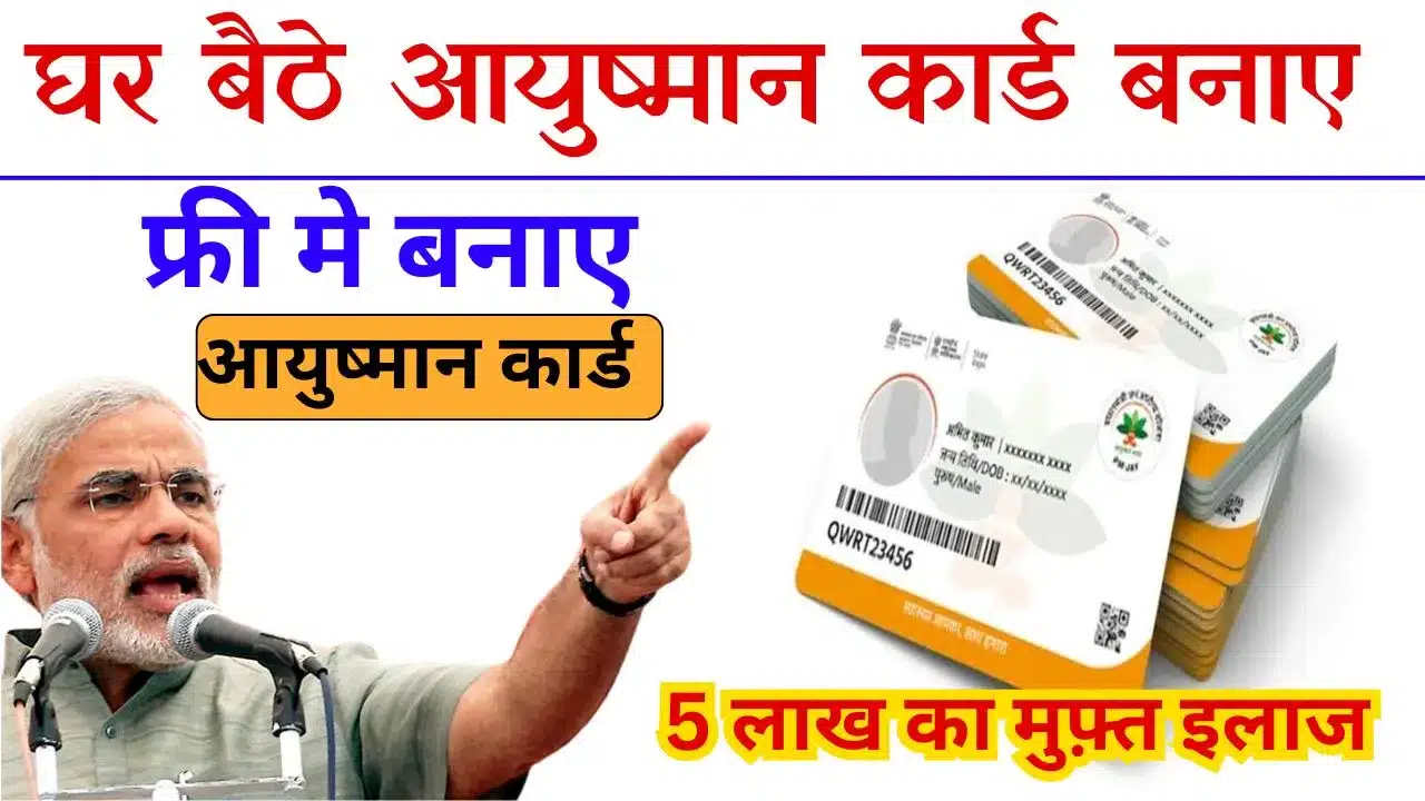 Ayushman Card Apply Online 2024