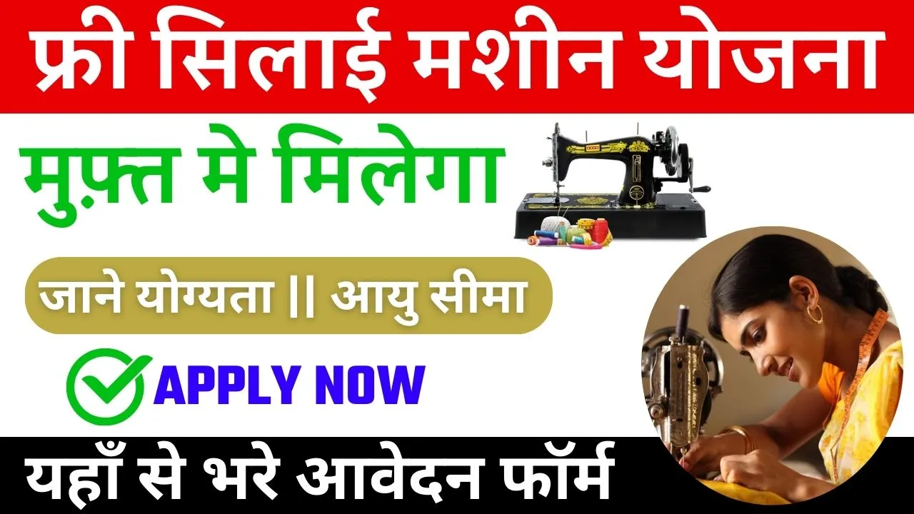 Free Silai Machine Yojana Form 2024