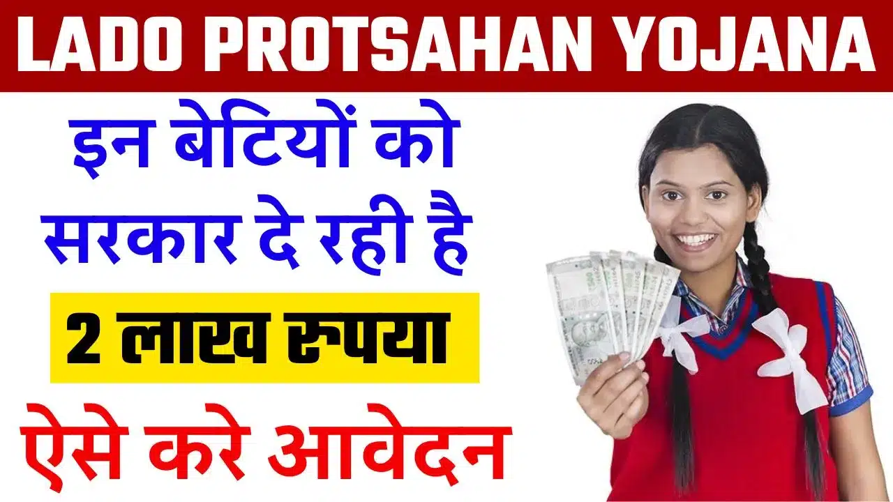 Lado Protsahan Yojana 2024