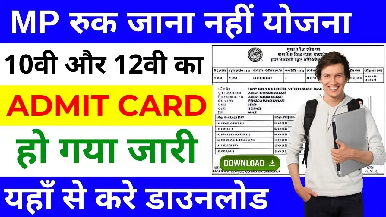 Mp board ruk Jana Nahi Admit Card download 2024