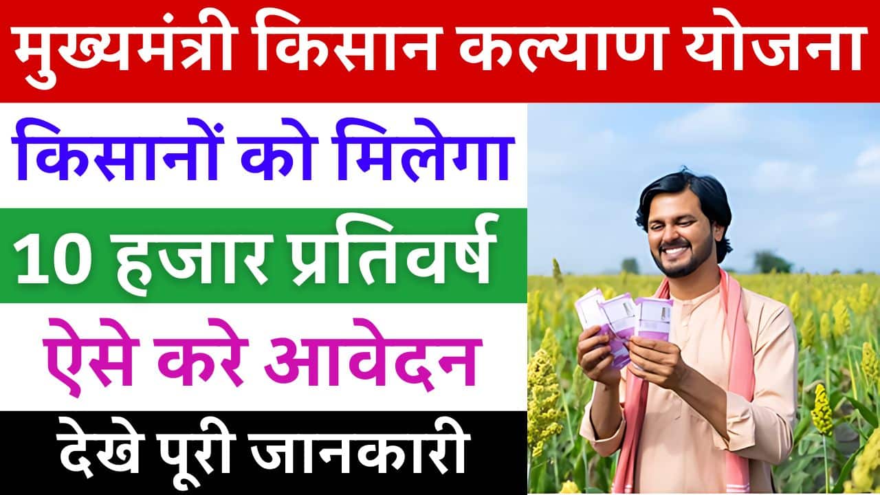 Mukhyamantri Kisan Kalyan Yojana