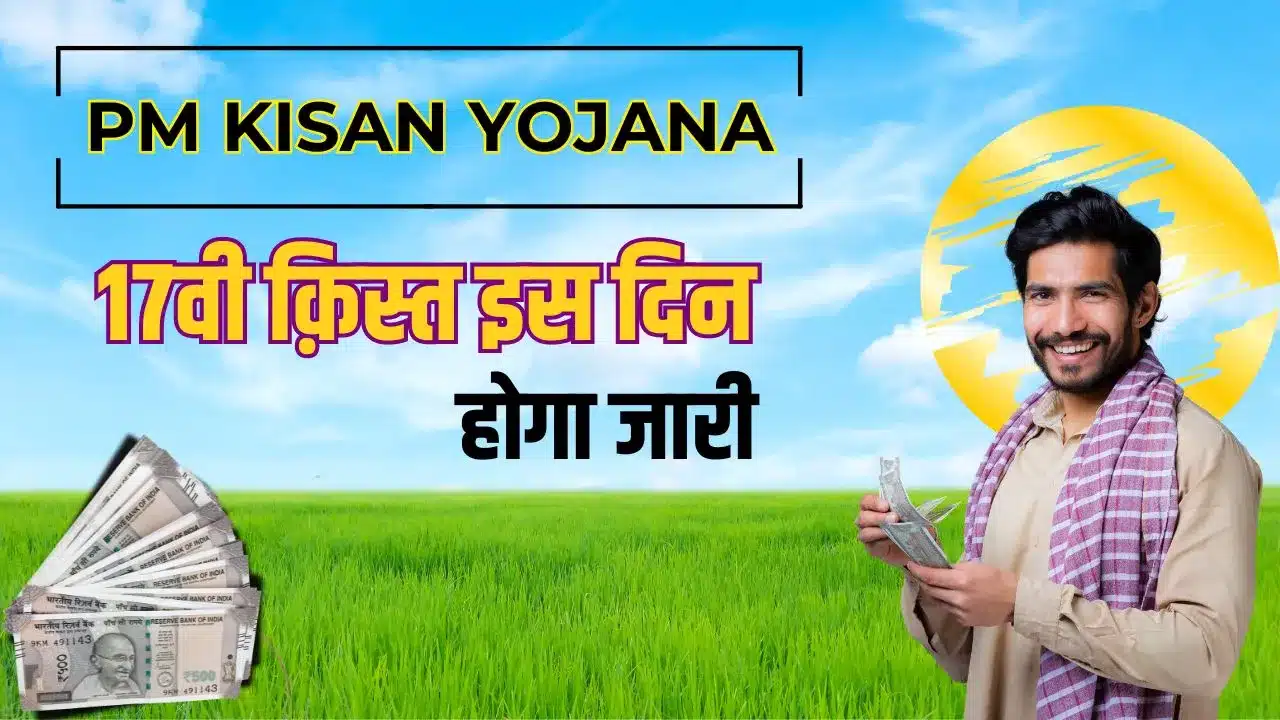 PM Kisan Yojana 17th Kist Kab Aayegi