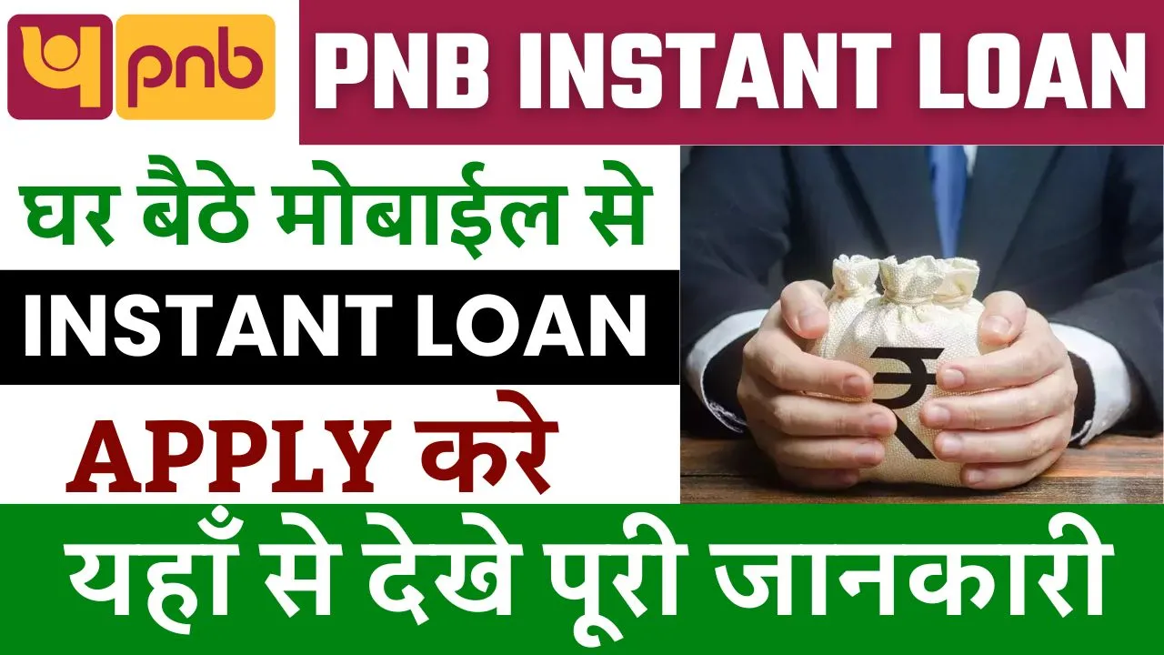 PNB Instant Loan Apply Online