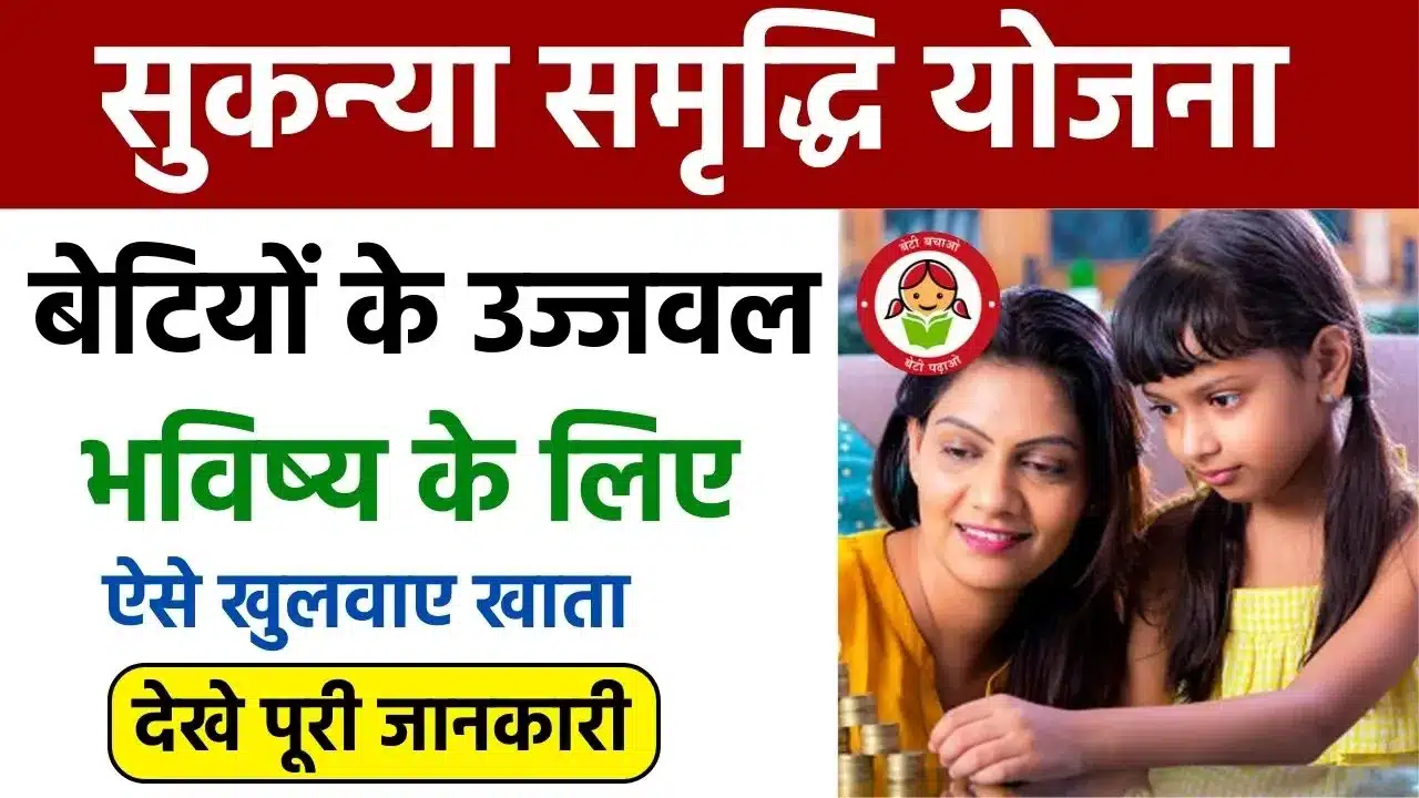 Sukanya Samridhi Yojana 2024