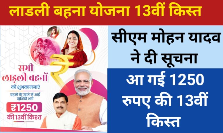 Ladli Bahna Yojana 13th Installment Transfer