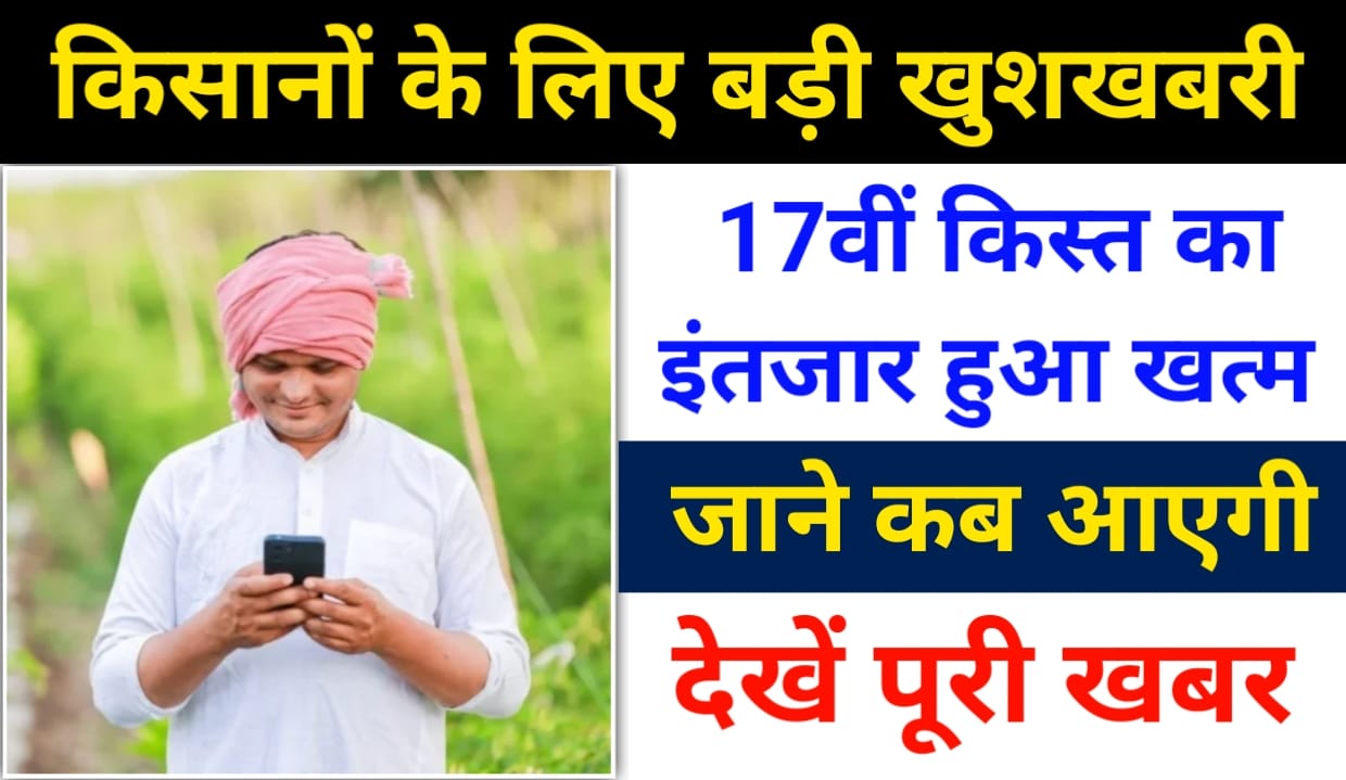 PM Kisan Yojana 17th installment Date Jari