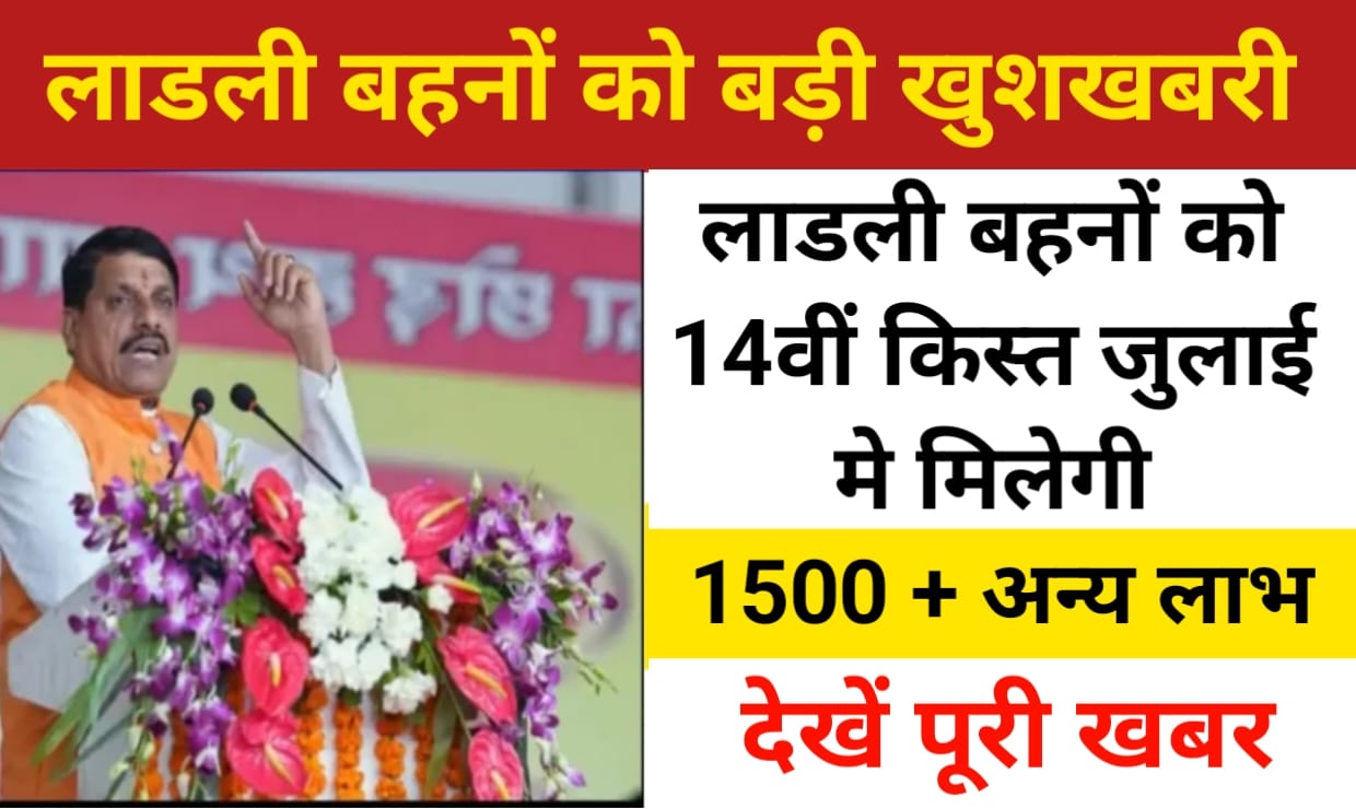 Ladli Behna Yojana 14th Installment : लाडली बहनों को 14वीं किस्त में 1500 रूपये मिलेगा, यहां से देखें पूरी खबर