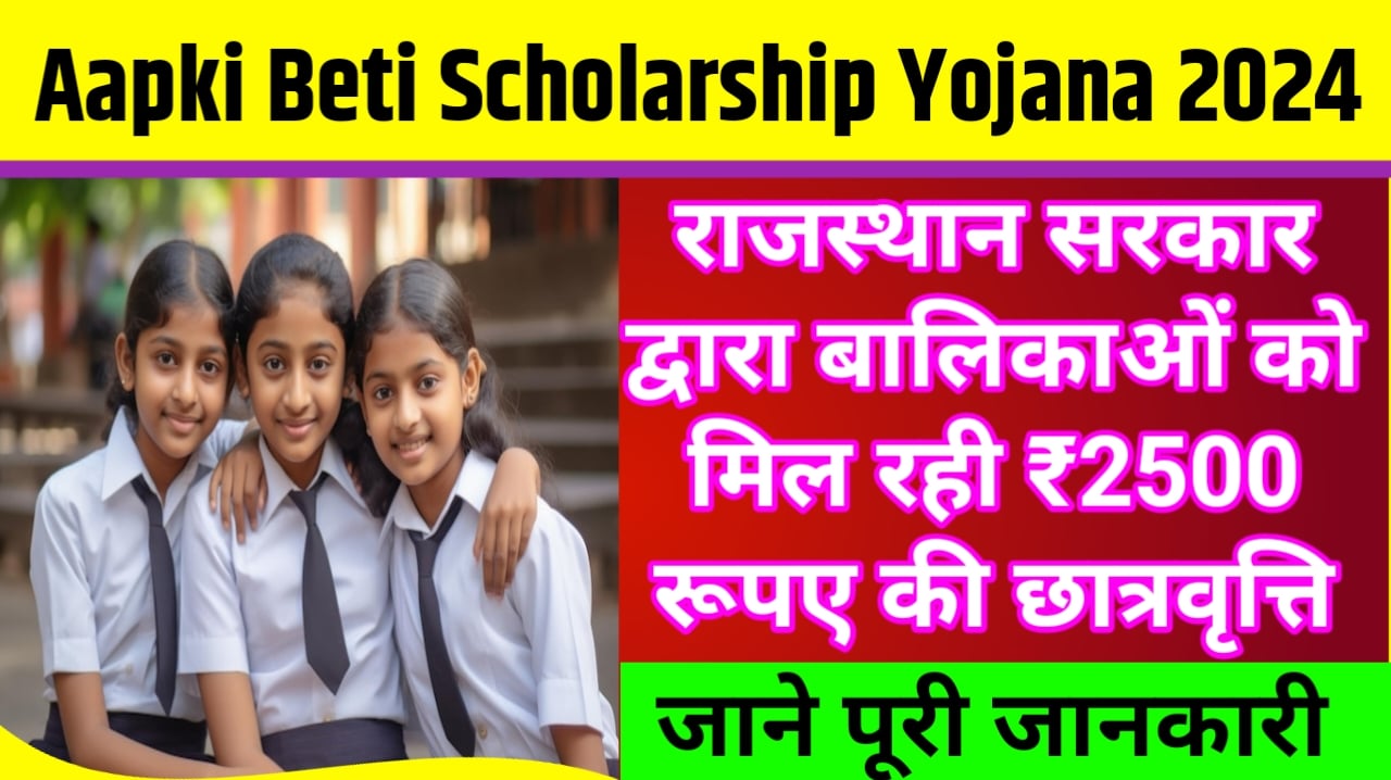 Aapki Beti Scholarship Yojana 2024