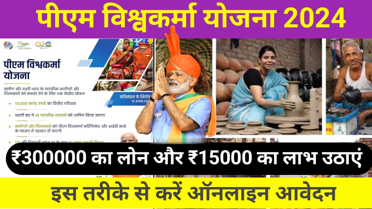 PM Vishwakarma Yojana Online Apply 2024: पीएम विश्वकर्मा योजना फॉर्म भरना की प्रक्रिया शुरू, ऐसे करें ऑनलाइन आवेदन