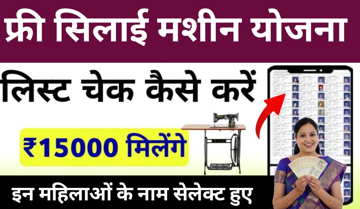 Free Silai Machine Yojana