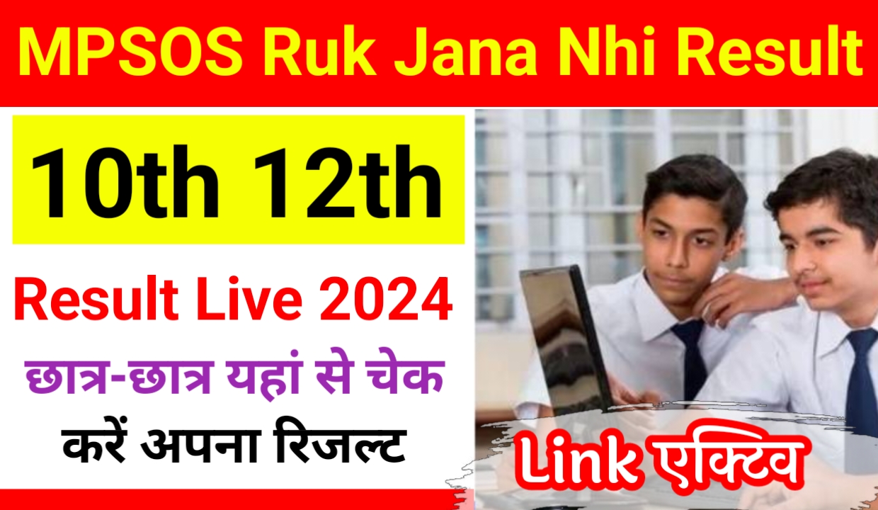 MPSOS Ruk Jana Nahi Result Out 2024 : रुक जाना नहीं 10वीं 12वीं का रिजल्ट हुआ जारी, जल्दी देखें Direct Link एक्टिव