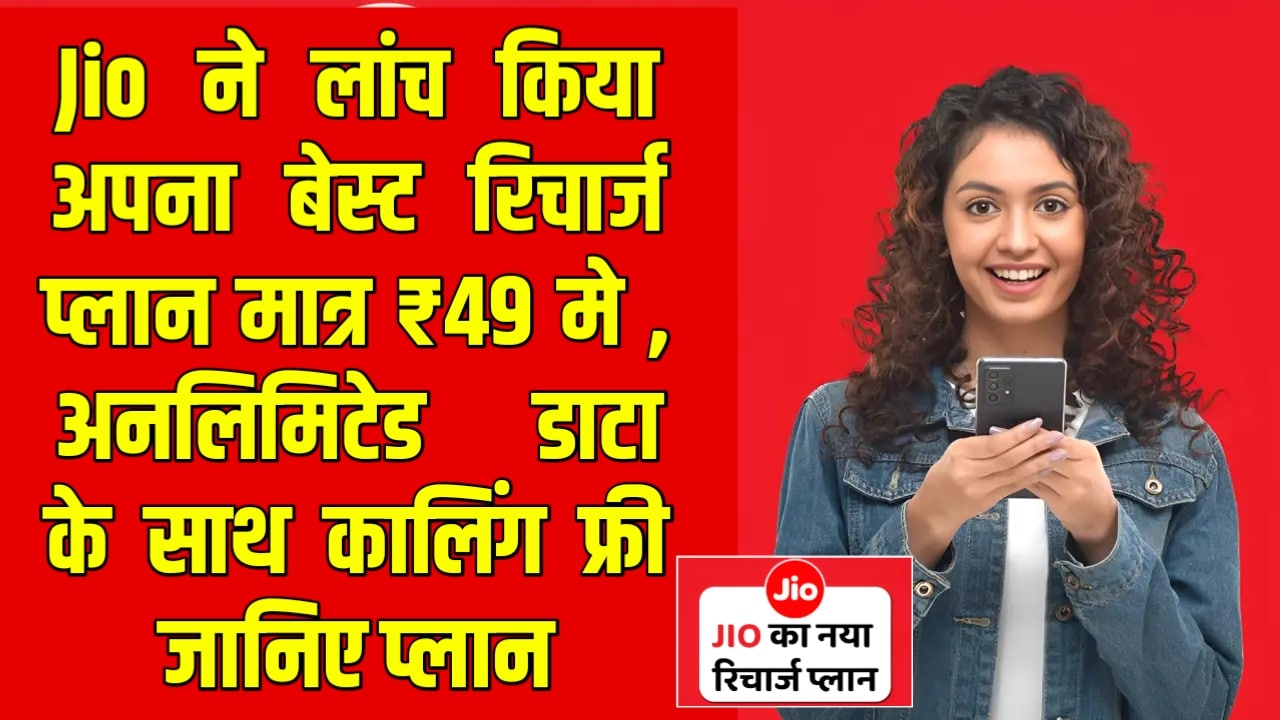 New Jio Best Recharge Plan : बिना बताये जियो ने लांच किया अपना बेस्ट रिचार्ज प्लान, अनलिमिटेड डाटा के साथ कालिंग फ्री जानिए प्लान