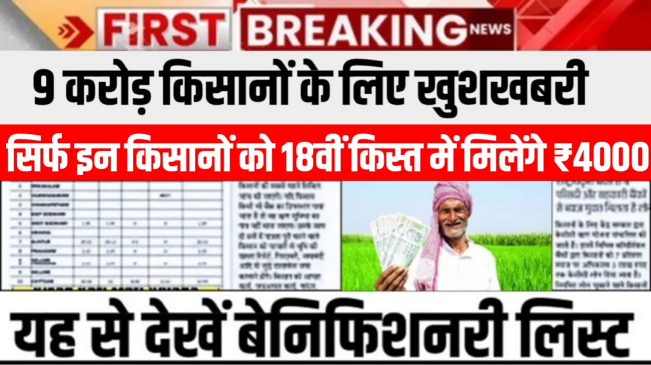 18th Kist Beneficiary Status | 9 करोड़ किसानों के लिए खुशखबरी…! खाते में आएंगे 18वीं किस्त के 4000 रूपए , देखें न्यू बेनिफिशनरी लिस्ट |