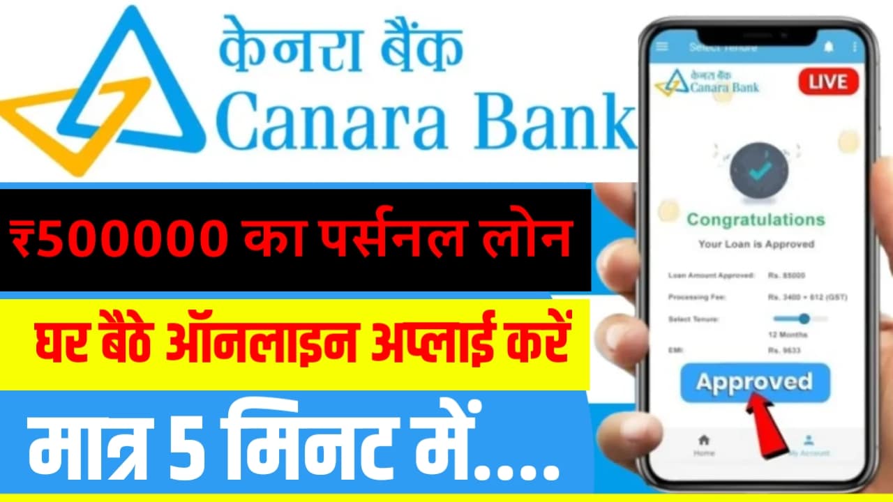 2024 Canara Bank Personal Loan Apply: केनरा बैंक से 10हज़ार से 10 लाख तक का पर्सनल लोन,ऐसे करें आवेदन