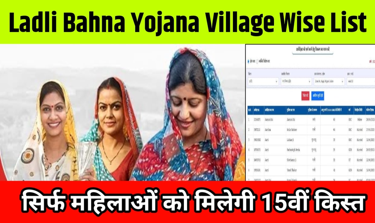 Ladli Bahna Yojana Village Wise List