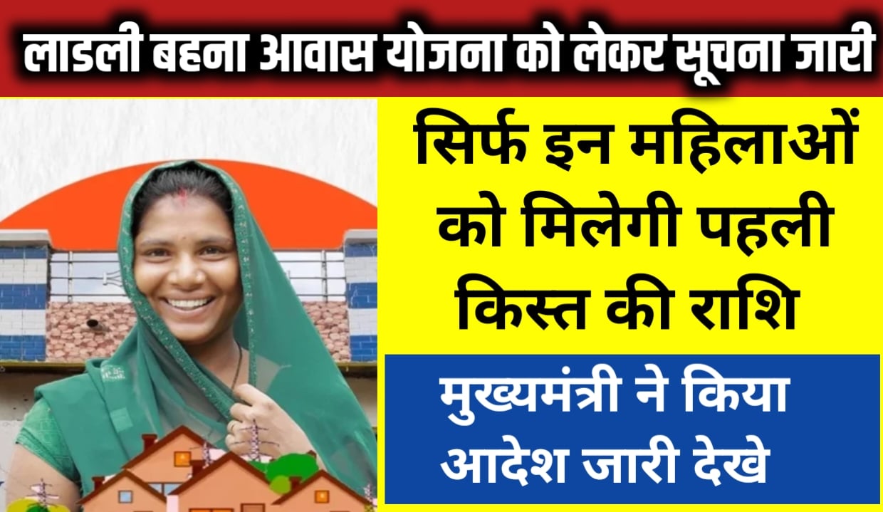 Ladli Behna Awas Yojana News